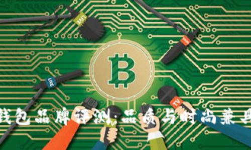 金狐狸钱包品牌评测：品质与时尚兼具的选择