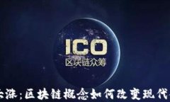 比特币大涨：区块链概念
