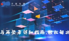 小狐钱包注销与再登录详