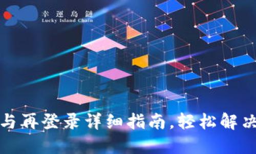 小狐钱包注销与再登录详细指南，轻松解决账户使用问题