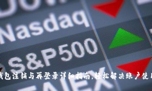 小狐钱包注销与再登录详细指南，轻松解决账户使用问题