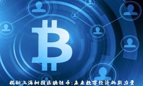 
揭秘上海树图区块链币：未来数字经济的新力量