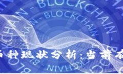 区块链技术下的币种现状