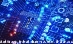 最新区块链工程师招聘：