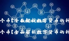 区块链有多少个币？全面