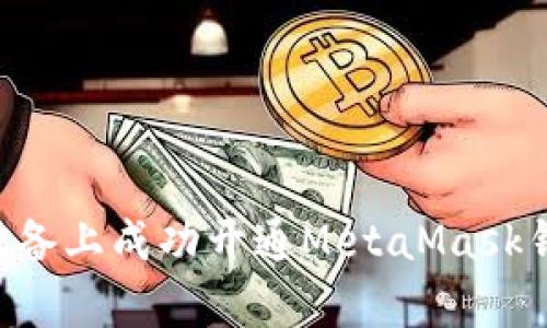 如何在安卓设备上成功开通MetaMask钱包：详细指南
