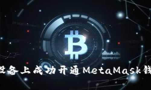 如何在安卓设备上成功开通MetaMask钱包：详细指南