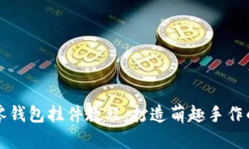钩织小狐零钱包挂件教程：打造萌趣手作的完美指南