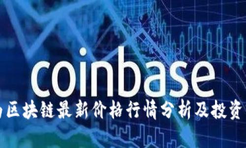 华为区块链最新价格行情分析及投资前景