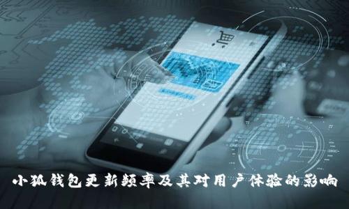 小狐钱包更新频率及其对用户体验的影响