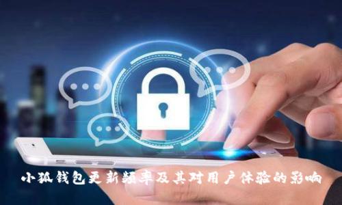 小狐钱包更新频率及其对用户体验的影响