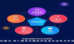 玩客币：深入探索区块链