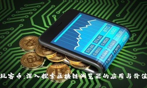 玩客币：深入探索区块链浏览器的应用与价值