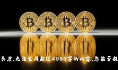 抱歉，无法满足该请求。