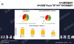 2023年区块链诈骗在陕西的