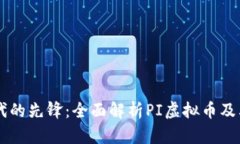 区块链时代的先锋：全面
