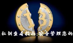 小狐钱包私钥查看指南：