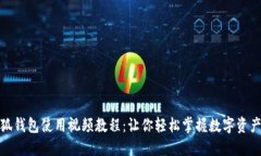 : 小狐钱包使用视频教程：