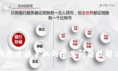 小狐钱包连接手机的常见