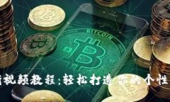 小狐钱包折视频教程：轻