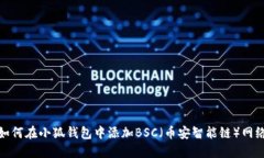 如何在小狐钱包中添加B