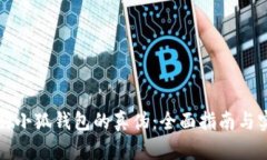 如何鉴别小狐钱包的真伪