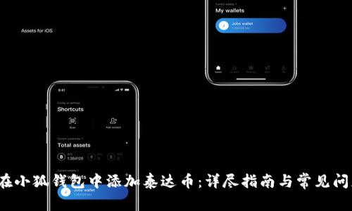  如何在小狐钱包中添加泰达币：详尽指南与常见问题解答