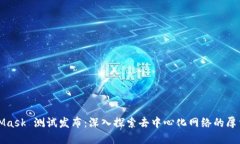 MetaMask 测试发布：深入探