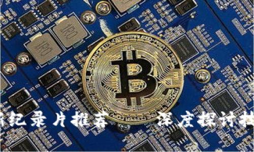 2023年区块链最新纪录片推荐——深度探讨技术和未来的可能性