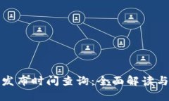 小狐钱包发布时间查询：