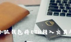 : 如何使用小狐钱包将ET