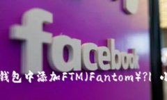 如何在小狐钱包中添加F