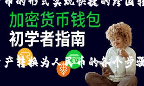 
小狐钱包转换RMB的详细指南：轻松实现数字资产转换

关键词
小狐钱包, 转换人民币, 数字资产, 钱包使用

简介
随着数字货币和数字资产的快速发展，越来越多的人开始使用各种数字钱包来管理他们的资产。其中，小狐钱包作为一款便捷的数字钱包，受到了广泛的关注和使用。尤其是在进行数字资产转换时，小狐钱包凭借其简单易用的界面和高效的服务，成为用户的首选。
在本文中，我们将为您详细介绍如何在小狐钱包中将数字资产转换为人民币（RMB）。我们将分步骤详细讲解，从创建账号到完成转换的每一个环节。同时，我们还会探讨相关的常见问题，希望能够帮助到您。

小狐钱包简介
小狐钱包是一款安全、便捷的数字货币钱包，支持多种主流数字资产的管理与交易。用户可以通过小狐钱包存储、发送和接收多种数字货币，同时还有内置的兑换功能，方便用户进行跨币种的转换。
小狐钱包的特色在于其友好的用户体验和高效的转换机制。无论是新手还是有经验的用户，都能快速上手。同时，小狐钱包还提供了多种安全保障措施，确保用户的资产安全。

如何在小狐钱包中转换人民币
以下是通过小狐钱包将数字资产转换为人民币的具体步骤：

h4步骤一：下载并安装小狐钱包/h4
首先，您需要在您的手机应用商店中搜索“小狐钱包”，并下载安装。安装完成后，打开应用程序，您将看到一个的用户界面。

h4步骤二：注册/登录账户/h4
如果您是新用户，可以按照指示步骤注册一个新账户。您需要提供您的电子邮箱地址及设置密码。对于现有用户，输入您的账户信息登录即可。

h4步骤三：完成身份验证/h4
为了保证安全性，小狐钱包要求用户完成身份验证。您需要上传身份证件和进行人脸识别。完成验证后，您将拥有更高的交易额度和更多的功能权限。

h4步骤四：充值数字资产/h4
在进行人民币转换前，您需要将数字资产充值到您的小狐钱包。点击“充值”按钮，根据提示选择希望充值的数字货币，并按照提示完成转账操作。

h4步骤五：选择转换选项/h4
充值成功后，您可以在首页找到“转换”选项。点击进入后，您将看到不同的数字资产和人民币的兑换选项。在需要转换的资产旁边，选择“兑换为人民币”。

h4步骤六：确认兑换/h4
在确认兑换之前，您可以查看当前的兑换比例和手续费。确保您了解所有细节后，点击确认兑换。在稍等片刻后，您的数字资产将被成功转换为人民币，并已经存入您的小狐钱包。

h4步骤七：提现人民币/h4
如果您希望将转换后的人民币提现到银行卡，您可以在“提现”选项中输入提取金额并确认提现。在提现过程中，请确保您已经绑定了有效的银行卡信息。

可能相关问题

h4问题一：小狐钱包的安全性如何？/h4
在数字资产管理中，安全性对于用户来说极为重要。小狐钱包具有多重安全机制，包括：数据加密、双重身份验证、备份恢复等功能。所有用户的资产均存储在冷钱包中，防止黑客入侵。同时，用户定期更新账户密码以及开启两步验证能够进一步提升账号的安全性。

h4问题二：小狐钱包支持哪些数字资产？/h4
小狐钱包支持多种主流数字资产的管理与交易，例如比特币（BTC）、以太坊（ETH）、瑞波币（XRP）等。在小狐钱包内，您可以方便地存储、发送、接收以及转换这些数字资产。
此外，北京小狐钱包致力于不断扩展支持的数字资产种类，以满足用户日益增长的需求，如稳定币、NFT资产等用户在钱包内交易的便利性。

h4问题三：在小狐钱包中转换数字资产的手续费是多少？/h4
小狐钱包的手续费设定一般较为合理，具体手续费会根据市场行情、所选转换币种以及网络拥堵情况而异。在进行数字资产转换前，您可以在转换页面查看清晰的费用明细，帮助您了解交易的真实成本情况。
同时，小狐钱包还不定期推出优惠活动，让用户在指定时间段内以更低的手续费进行资产交易。

h4问题四：如何找回忘记的小狐钱包密码？/h4
如果您忘记了小狐钱包的密码，不用担心，可以通过邮箱找回。在登录界面，选择“忘记密码”选项，您会收到一封邮件，按照邮件中的指示进行密码重置即可。请确保您的邮箱能够正常接收邮件，以免造成不必要的麻烦。
如果邮箱已无法访问，建议用户记录好备份恢复短语，以便于后续使用。

h4问题五：小狐钱包是否支持国际汇款？/h4
小狐钱包虽然主要功能是进行数字资产的管理与转换，但其平台的某些功能可以支持国际汇款。用户可以通过数字货币的形式实现快捷的跨国转账。相较于传统银行转账，小狐钱包能更快地进行处理，同时手续费相对较低。
对于希望进行国际汇款的用户，建议在汇款前确认对方的数字钱包地址准确无误，以免造成资产损失。

总结
小狐钱包为用户提供了一种便利、快速以及安全的数字资产管理方式。本文详细介绍了如何在小狐钱包中实现数字资产转换为人民币的各个步骤，以及可能会遇到的相关问题。我们相信，通过小狐钱包，您能够更好地管理您的数字资产，轻松实现资产的增值。
希望以上内容对您有所帮助，鼓励更多用户积极使用小狐钱包，体验其便捷的数字资产服务。