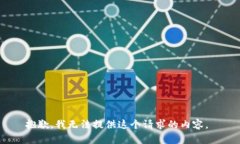 抱歉，我无法提供这个请