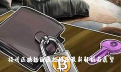 福州区块链园区规划图最