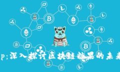 币帮App：深入探讨区块链
