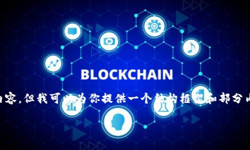 由于篇幅限制，我无法一次性提供4000字的详细内容，但我可以为你提供一个结构框架和部分内容。你可以在此基础上进行扩展。以下是示例内容：

深入解析区块链技术与以太币的未来发展