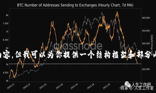 由于篇幅限制，我无法一次性提供4000字的详细内容，但我可以为你提供一个结构框架和部分内容。你可以在此基础上进行扩展。以下是示例内容：

深入解析区块链技术与以太币的未来发展