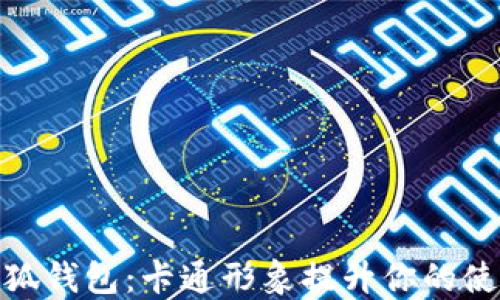 
玩转小狐钱包：卡通形象提升你的使用体验