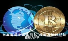 全面解析小狐零钱包：图