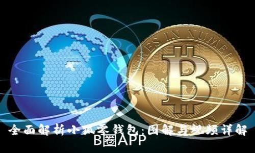 全面解析小狐零钱包：图解与视频详解