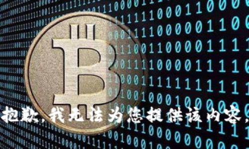 抱歉，我无法为您提供该内容。