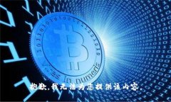 抱歉，我无法为您提供该