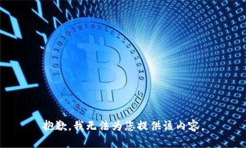 抱歉，我无法为您提供该内容。