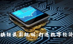 昆明区块链最新规划：打