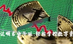 小狐钱包使用说明书电子