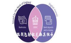 如何在小狐钱包轻松兑换
