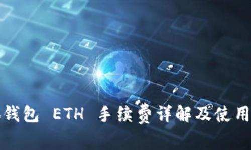 小狐钱包 ETH 手续费详解及使用指南