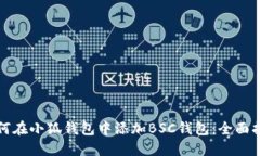如何在小狐钱包中添加B