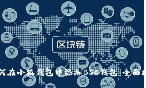 如何在小狐钱包中添加BSC钱包：全面指南